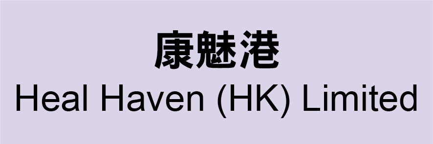 Heal Haven (HK) Limited 康魅港 